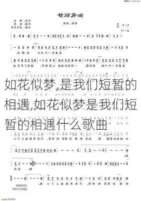 如花似梦,是我们短暂的相遇,如花似梦是我们短暂的相遇什么歌曲