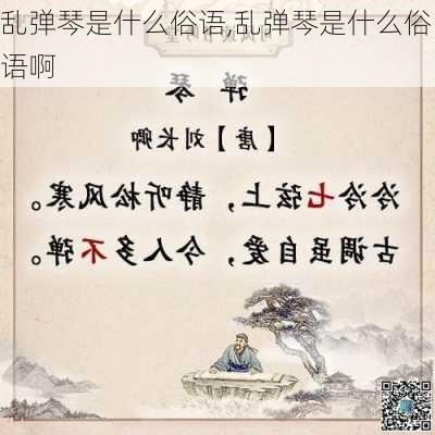 乱弹琴是什么俗语,乱弹琴是什么俗语啊