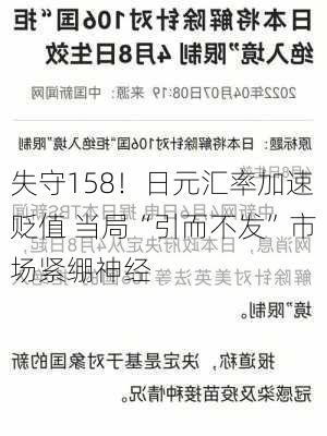 失守158！日元汇率加速贬值 当局“引而不发”市场紧绷神经