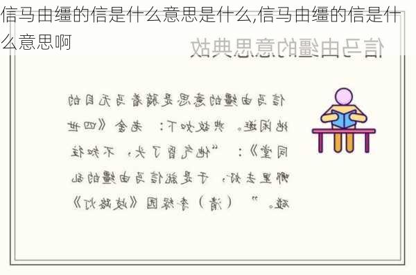 信马由缰的信是什么意思是什么,信马由缰的信是什么意思啊