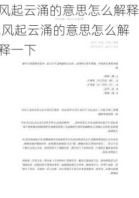 风起云涌的意思怎么解释,风起云涌的意思怎么解释一下