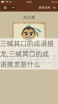 三缄其口的成语接龙,三缄其口的成语接龙是什么