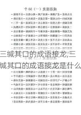 三缄其口的成语接龙,三缄其口的成语接龙是什么