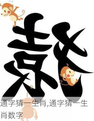 通字猜一生肖,通字猜一生肖数字