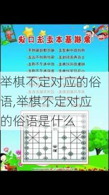 举棋不定对应的俗语,举棋不定对应的俗语是什么