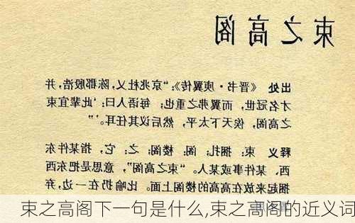 束之高阁下一句是什么,束之高阁的近义词