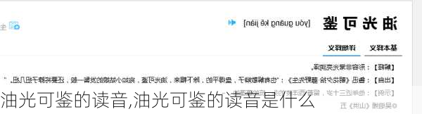 油光可鉴的读音,油光可鉴的读音是什么