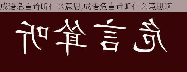 成语危言耸听什么意思,成语危言耸听什么意思啊