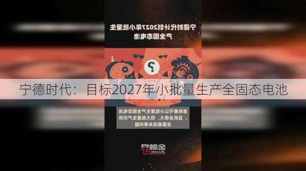 宁德时代：目标2027年小批量生产全固态电池