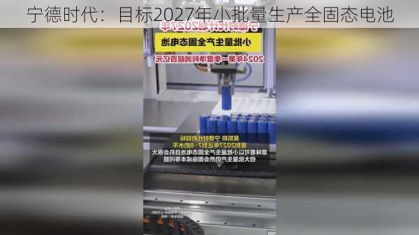 宁德时代：目标2027年小批量生产全固态电池