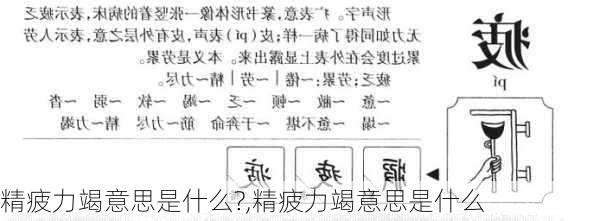 精疲力竭意思是什么?,精疲力竭意思是什么