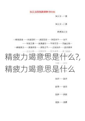 精疲力竭意思是什么?,精疲力竭意思是什么