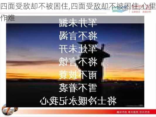 四面受敌却不被困住,四面受敌却不被困住,心里作难