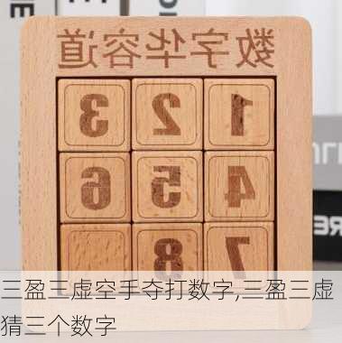 三盈三虚空手夺打数字,三盈三虚猜三个数字