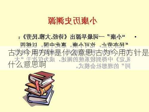 古为今用方针是什么意思,古为今用方针是什么意思啊