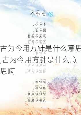 古为今用方针是什么意思,古为今用方针是什么意思啊