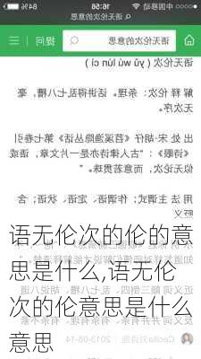 语无伦次的伦的意思是什么,语无伦次的伦意思是什么意思