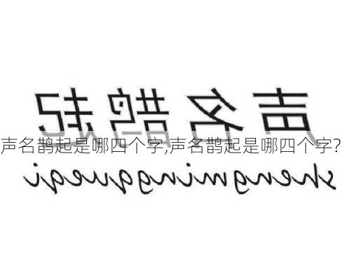 声名鹊起是哪四个字,声名鹊起是哪四个字?