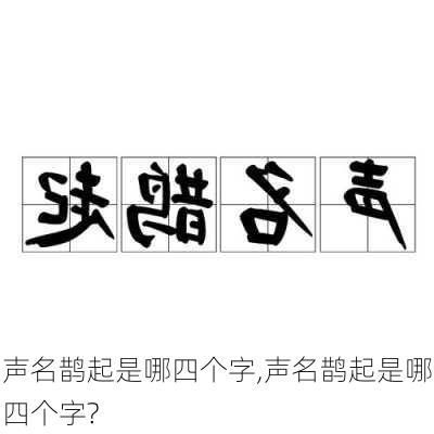 声名鹊起是哪四个字,声名鹊起是哪四个字?