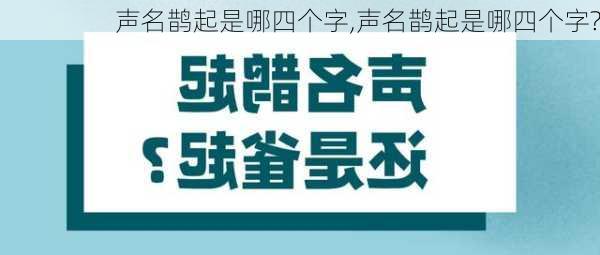 声名鹊起是哪四个字,声名鹊起是哪四个字?