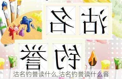 沽名钓誉读什么,沽名钓誉读什么音