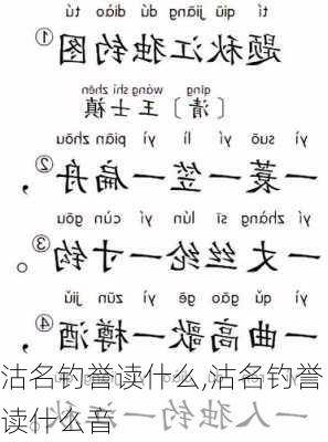 沽名钓誉读什么,沽名钓誉读什么音