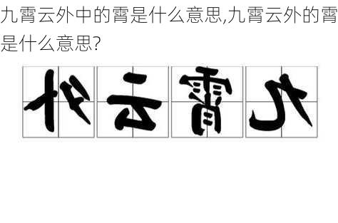 九霄云外中的霄是什么意思,九霄云外的霄是什么意思?