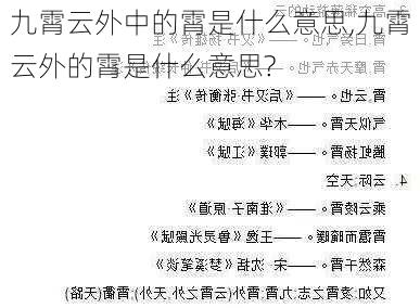 九霄云外中的霄是什么意思,九霄云外的霄是什么意思?