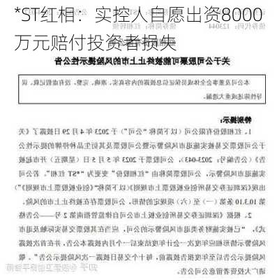 *ST红相：实控人自愿出资8000万元赔付投资者损失