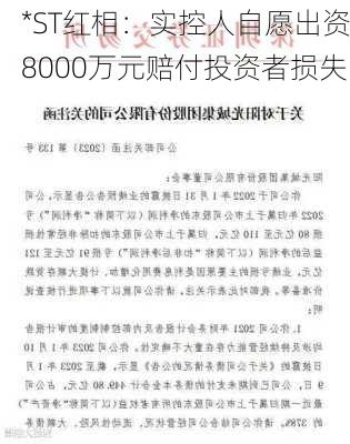 *ST红相：实控人自愿出资8000万元赔付投资者损失