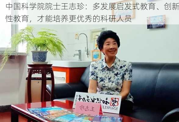 中国科学院院士王志珍：多发展启发式教育、创新性教育，才能培养更优秀的科研人员