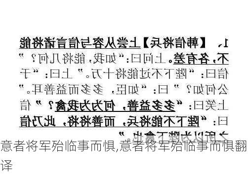 意者将军殆临事而惧,意者将军殆临事而惧翻译