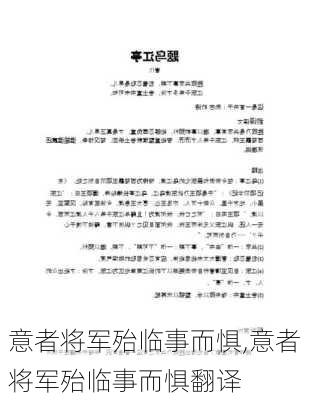 意者将军殆临事而惧,意者将军殆临事而惧翻译