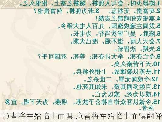 意者将军殆临事而惧,意者将军殆临事而惧翻译