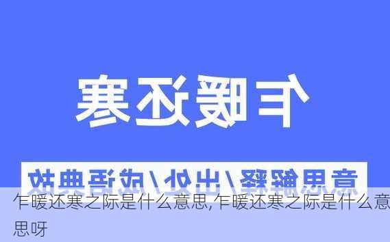 乍暖还寒之际是什么意思,乍暖还寒之际是什么意思呀