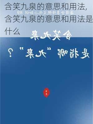 含笑九泉的意思和用法,含笑九泉的意思和用法是什么