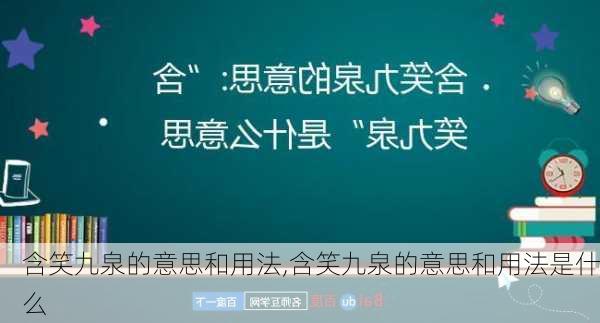 含笑九泉的意思和用法,含笑九泉的意思和用法是什么