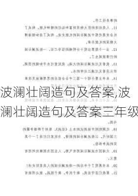 波澜壮阔造句及答案,波澜壮阔造句及答案三年级