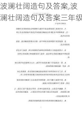 波澜壮阔造句及答案,波澜壮阔造句及答案三年级