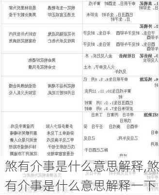 煞有介事是什么意思解释,煞有介事是什么意思解释一下