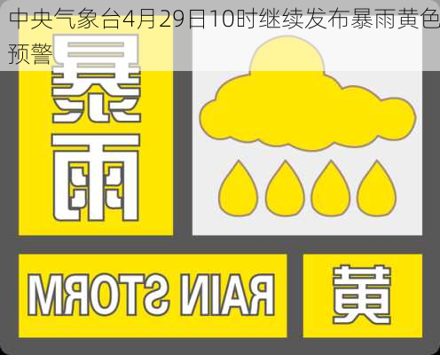 中央气象台4月29日10时继续发布暴雨黄色预警