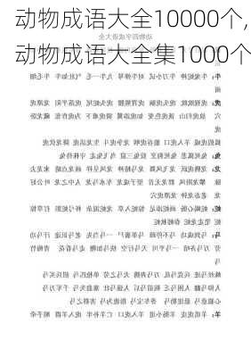 动物成语大全10000个,动物成语大全集1000个