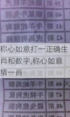 称心如意打一正确生肖和数字,称心如意猜一肖