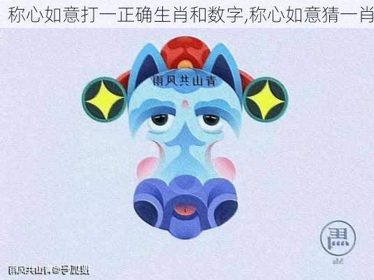 称心如意打一正确生肖和数字,称心如意猜一肖