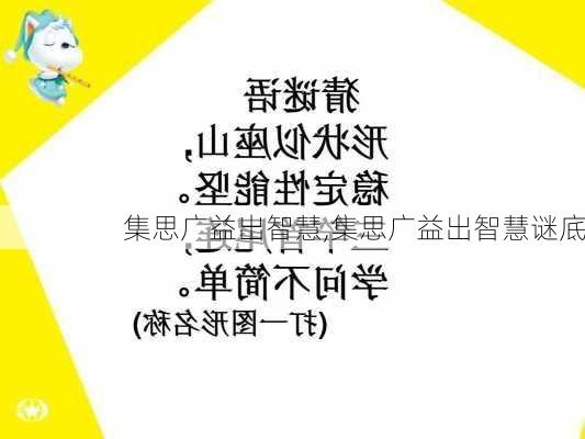 集思广益出智慧,集思广益出智慧谜底