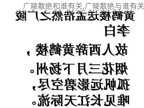 广陵散绝和谁有关,广陵散绝与谁有关