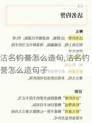 沽名钓誉怎么造句,沽名钓誉怎么造句子