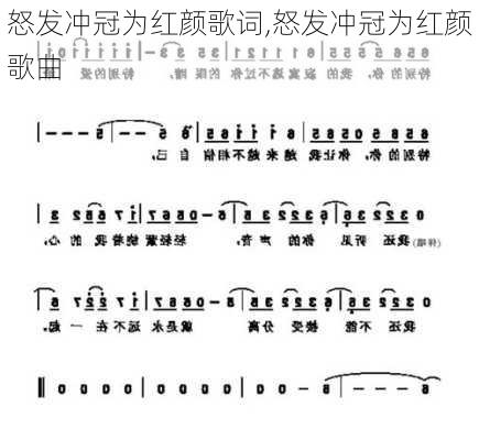 怒发冲冠为红颜歌词,怒发冲冠为红颜歌曲