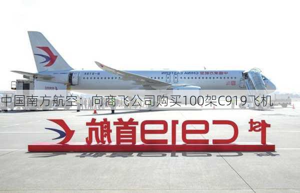 中国南方航空：向商飞公司购买100架C919飞机