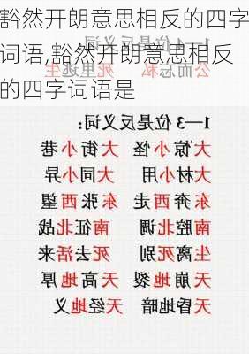 豁然开朗意思相反的四字词语,豁然开朗意思相反的四字词语是